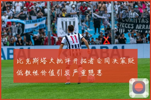 比克斯塔夫批评开拓者合同决策贬低教练价值引发严重隐患